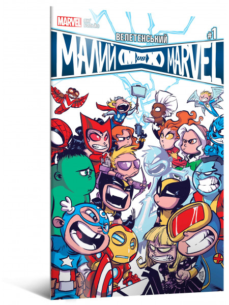 Комікс Велетенський Малий Marvel: Месники проти Людей Ікс. Випуск 1