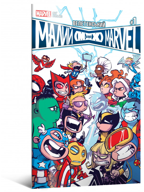 Комікс Велетенський Малий Marvel: Месники проти Людей Ікс. Випуск 1