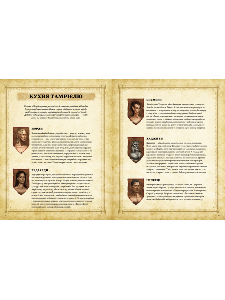 The Elder Scrolls. Офіційна кулінарна книга