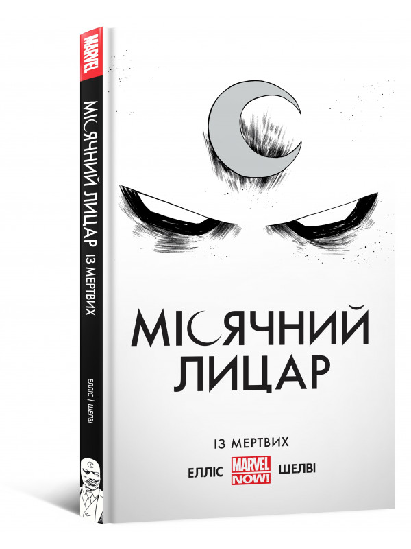 Комікс Місячний Лицар. Із Мертвих