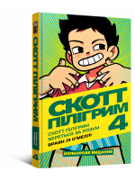 Комікс Скотт Пілігрим береться за розум. Том 4.