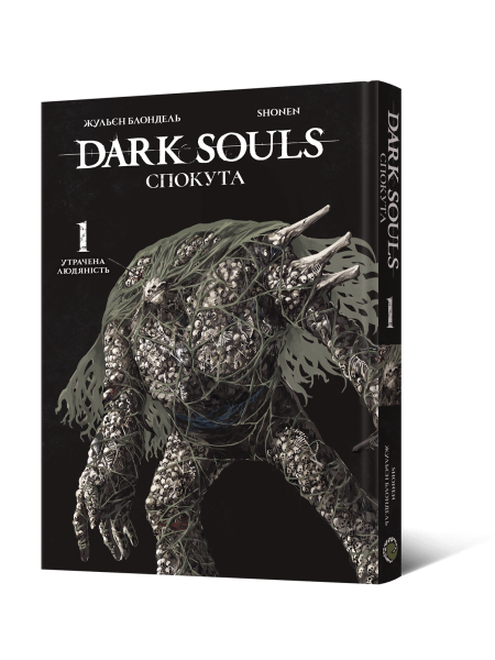 Манґа Dark Souls: Спокута. Том 1