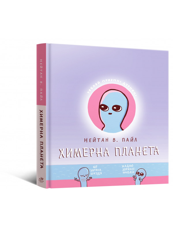 Комікс Химерна планета (Книга перша)