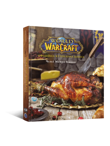 World of Warcraft. Офіційна кулінарна книга