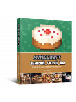 Minecraft. Офіційна кулінарна книга