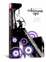 Комікс Соколине око. Том 1. Моє життя як зброя