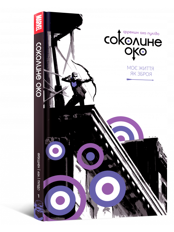 Комікс Соколине око. Том 1. Моє життя як зброя
