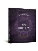 Найповніша Книга заклинань світу Гаррі Поттера. Неофіційне видання