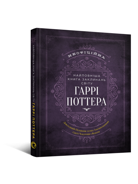 Найповніша Книга заклинань світу Гаррі Поттера. Неофіційне видання
