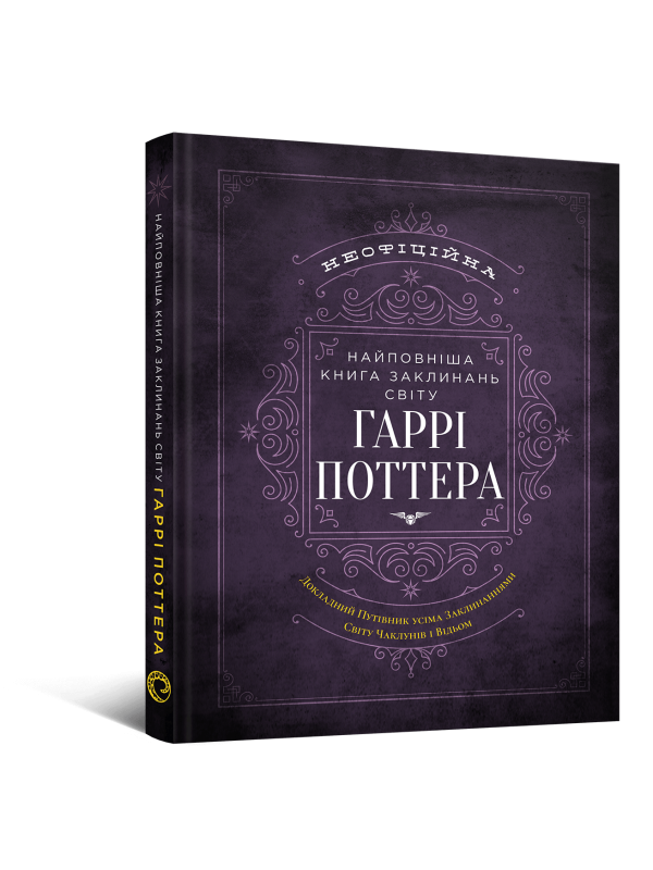 Найповніша Книга заклинань світу Гаррі Поттера. Неофіційне видання