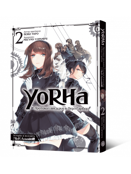 Манґа YoRHa: Протокол висадки в Перл-Гарбор. Том 2
