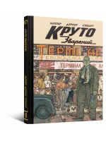 Комікс Круто Зварений (Колекційне Видання)