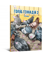 Комікс Голуб Геннадій. Том 2.