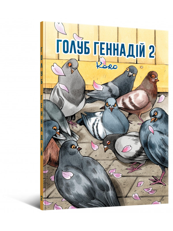 Комікс Голуб Геннадій. Том 2.