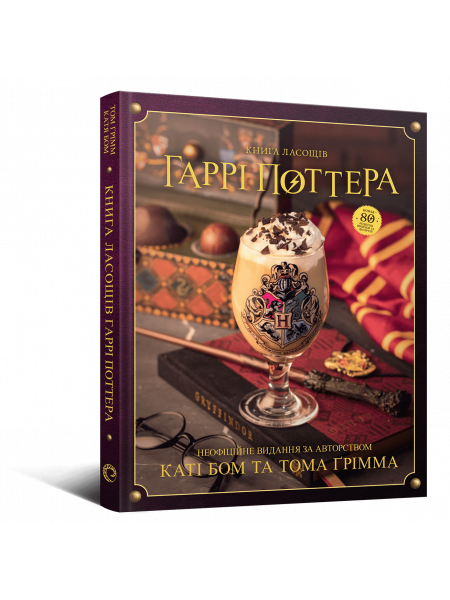 Книга ласощів Гаррі Поттера. Неофіційне видання