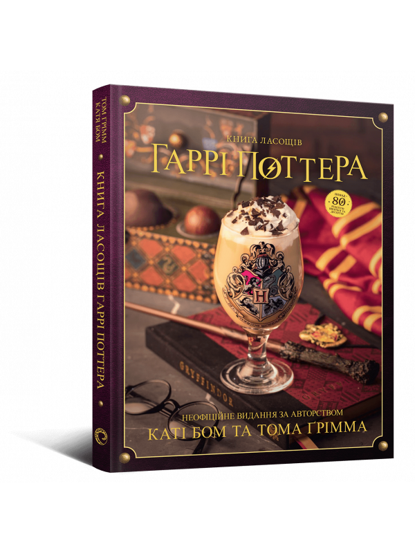 Книга ласощів Гаррі Поттера. Неофіційне видання