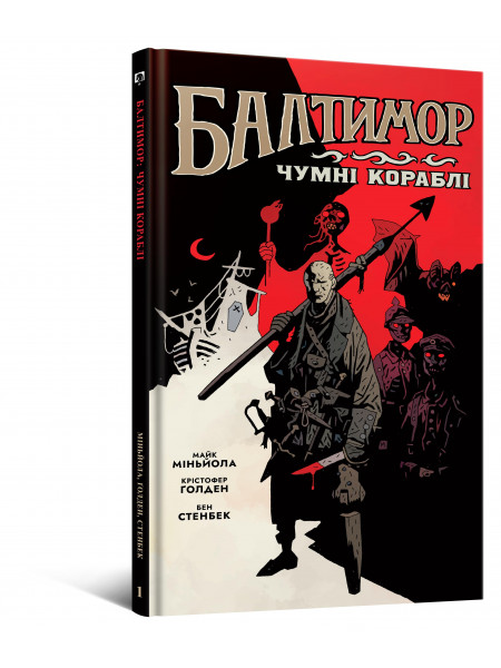 Комікс Балтимор. Том 1. Чумні Кораблі