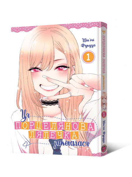 Манґа Ця порцелянова лялечка закохалася. Том 1