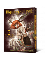 Манґа Відьомський рай. Том 2