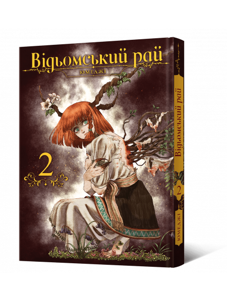 Манґа Відьомський рай. Том 2