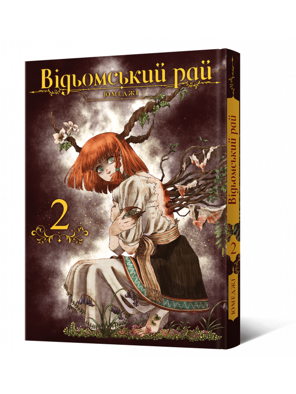 Манґа Відьомський рай. Том 2