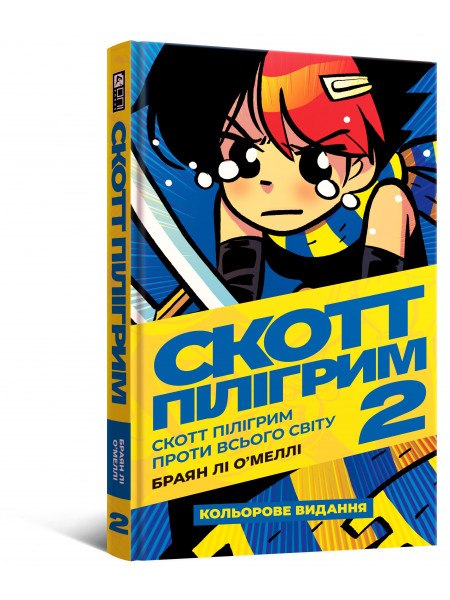 Комікс Скотт Пілігрим. Том 2.