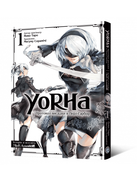 Манґа YoRHa: Протокол висадки в Перл-Гарбор. Том 1