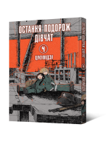 Манґа Остання подорож дівчат. Том 4