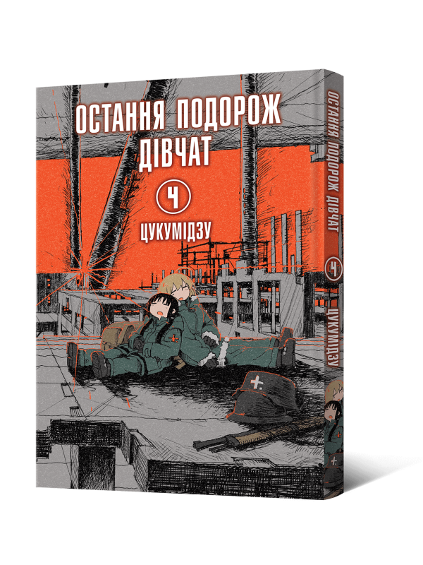 Манґа Остання подорож дівчат. Том 4