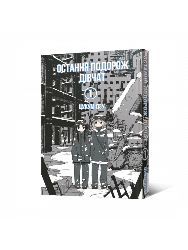 Манґа Остання подорож дівчат. Том 1