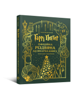 Гаррі Поттер. Офіційна різдвяна кулінарна книга