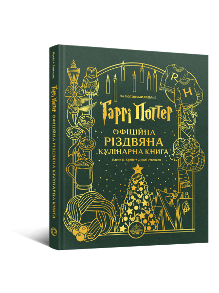 Гаррі Поттер. Офіційна різдвяна кулінарна книга