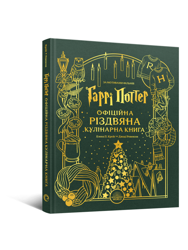 Гаррі Поттер. Офіційна різдвяна кулінарна книга