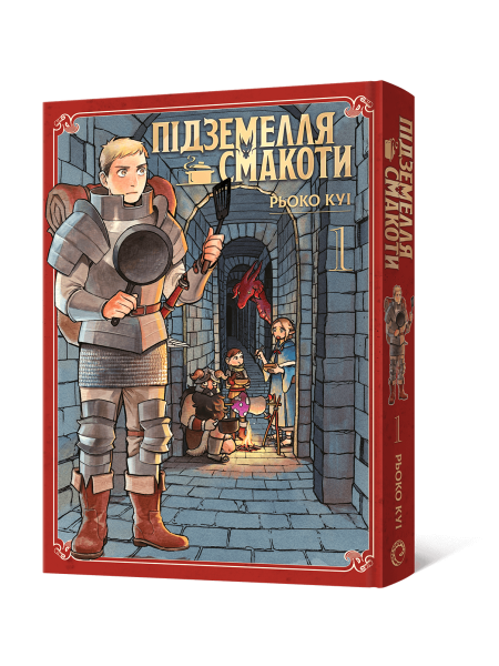 Манґа Підземелля смакоти. Омнібус 1 (Томи 1–2)
