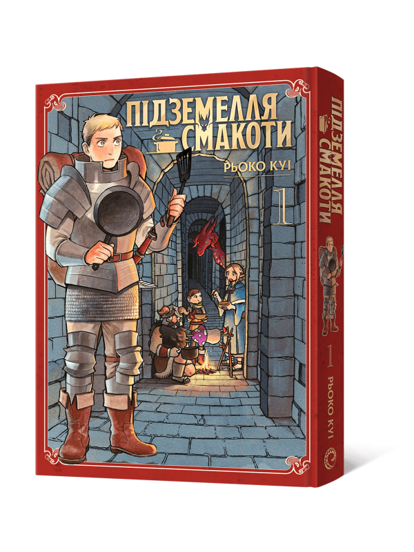 Манґа Підземелля смакоти. Омнібус 1 (Томи 1–2)
