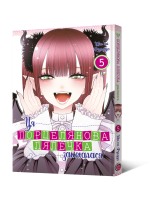 Манґа Ця порцелянова лялечка закохалася. Том 5