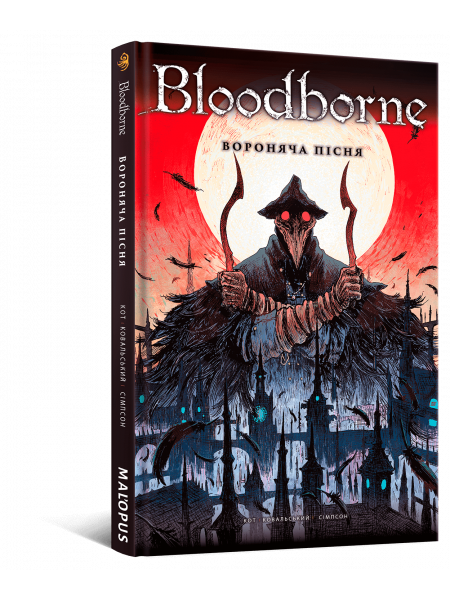 Комікс Bloodborne. Том 3. Вороняча пісня