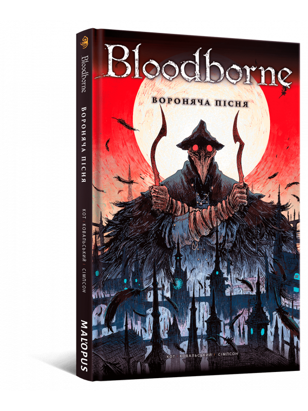 Комікс Bloodborne. Том 3. Вороняча пісня