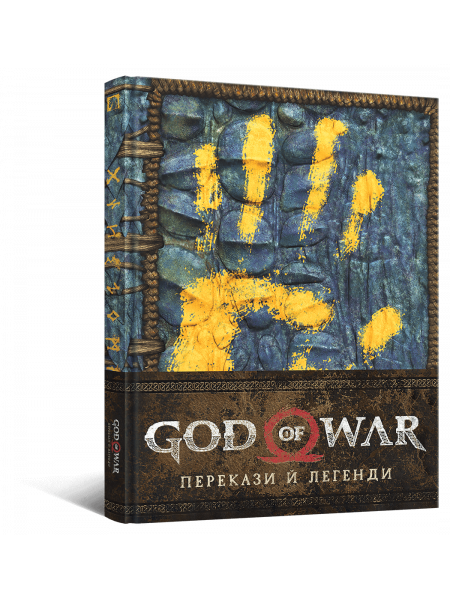 Артбук God of War: Перекази й легенди