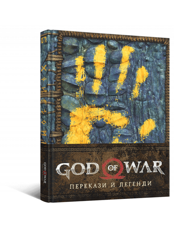 Артбук God of War: Перекази й легенди