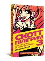 Комікс Скотт Пілігрим. Том 3.