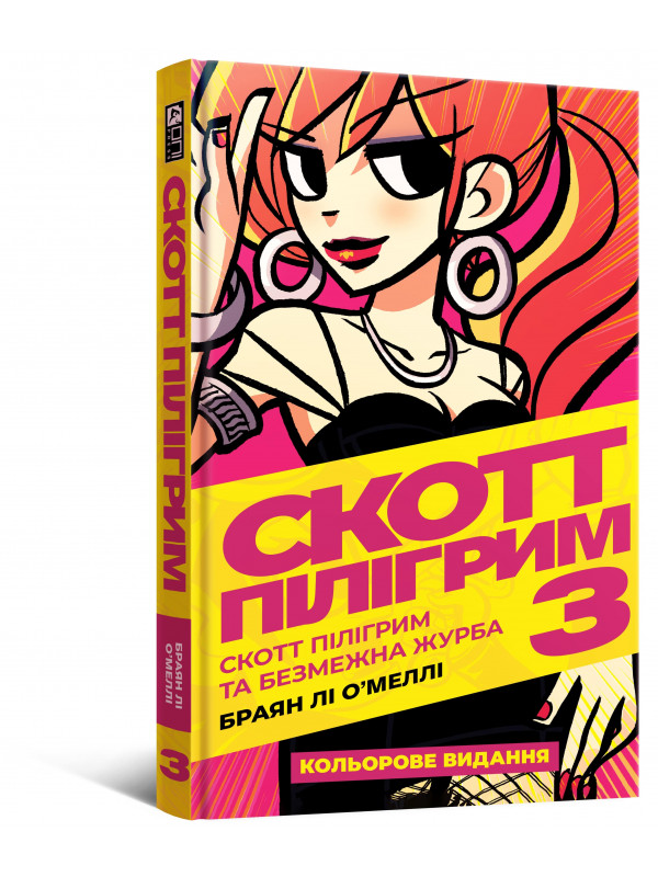 Комікс Скотт Пілігрим. Том 3.