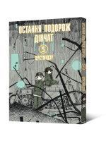 Манґа Остання подорож дівчат. Том 5