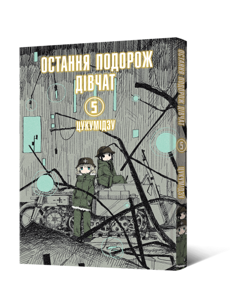 Манґа Остання подорож дівчат. Том 5