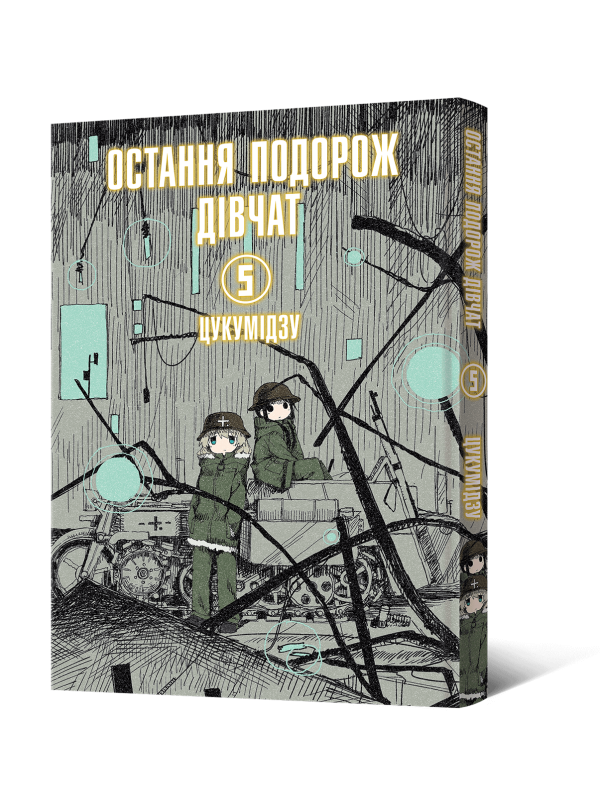 Манґа Остання подорож дівчат. Том 5