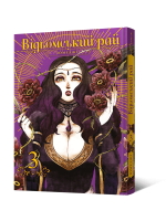 Манґа Відьомський рай. Том 3
