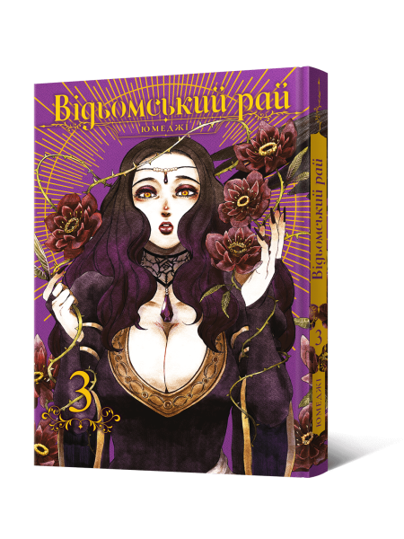 Манґа Відьомський рай. Том 3