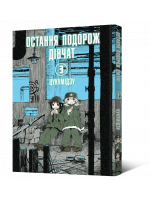 Манґа Остання подорож дівчат. Том 3