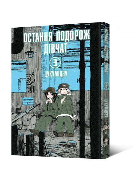 Манґа Остання подорож дівчат. Том 3