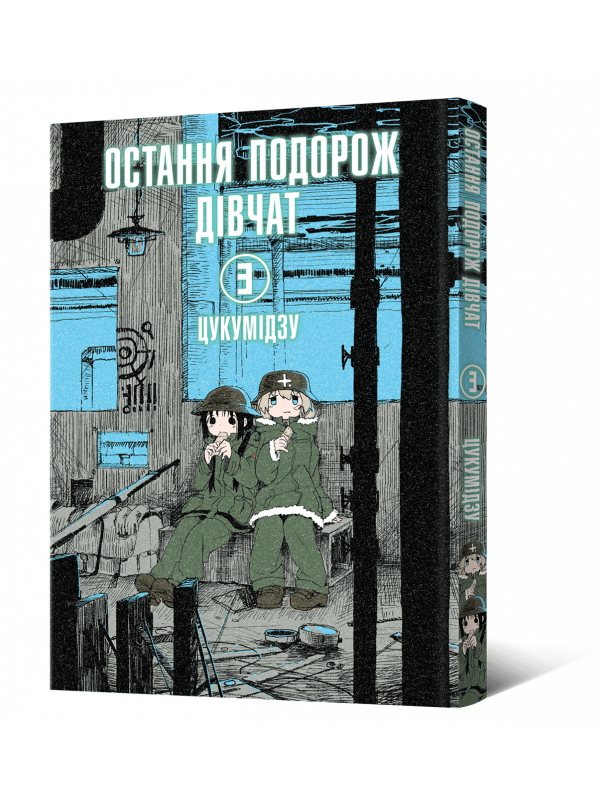 Манґа Остання подорож дівчат. Том 3